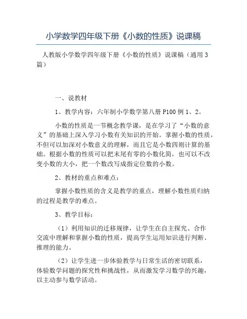 热门-小学数学四年级下册《小数的性质》说课稿