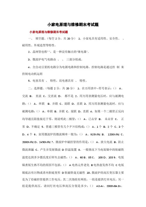 小家电原理与维修期末考试题