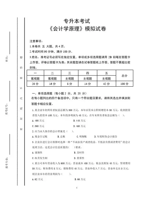 专升本入学考试模拟试卷1-会计学原理