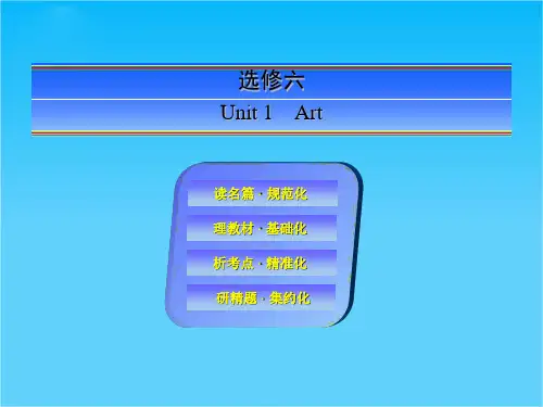 【快乐考生】2015高考英语(人教版)一轮课件选修6 Unit 1 Art