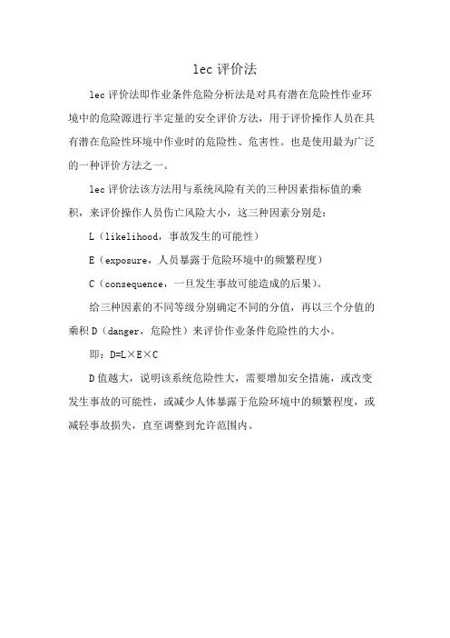 lec评价法
