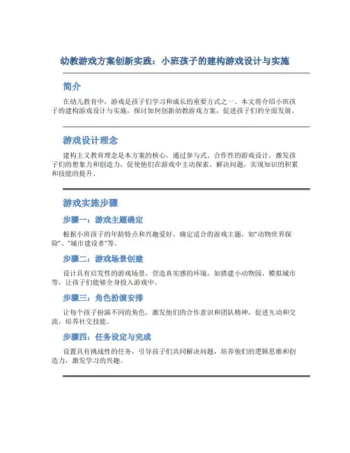 幼教游戏方案创新实践：小班孩子的建构游戏设计与实施