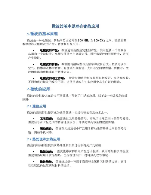 微波的基本原理有哪些应用