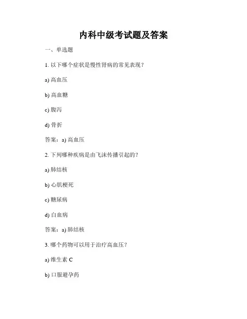 内科中级考试题及答案