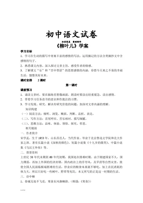 苏教版七下语文《柳叶儿》学案