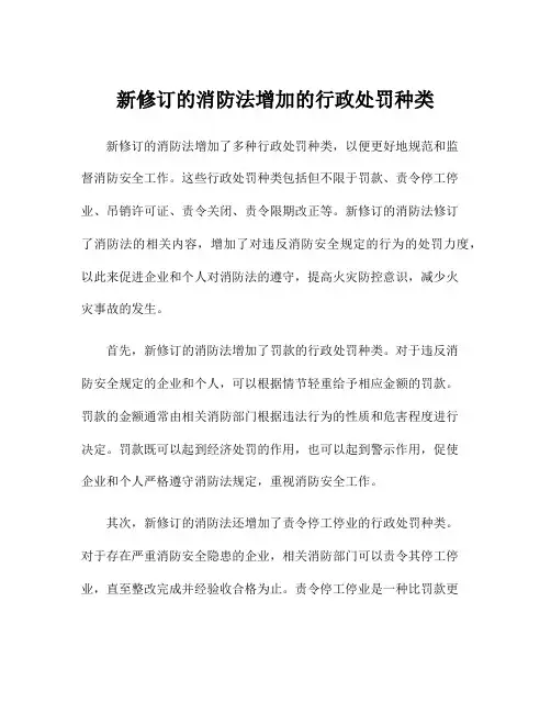 新修订的消防法增加的行政处罚种类