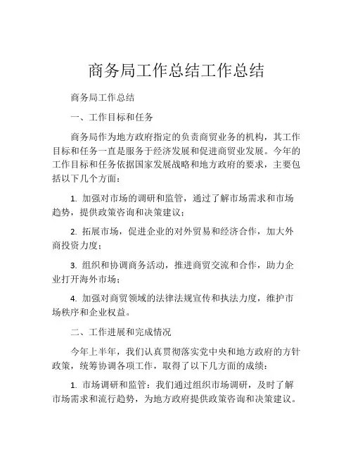 商务局工作总结工作总结