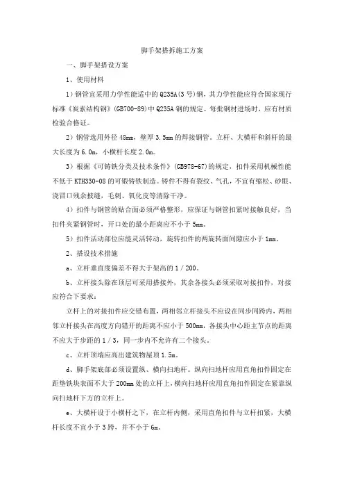 脚手架搭拆施工方案