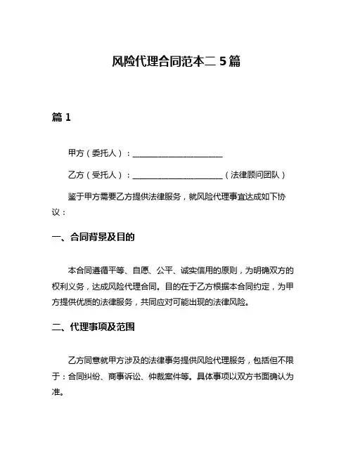 风险代理合同范本二5篇