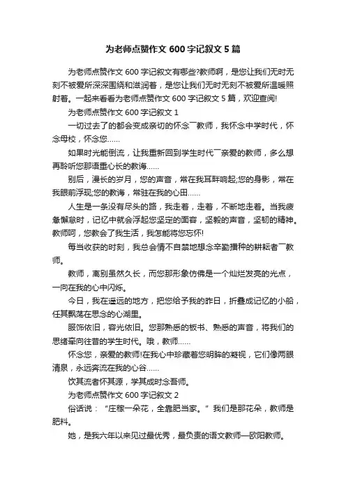 为老师点赞作文600字记叙文5篇