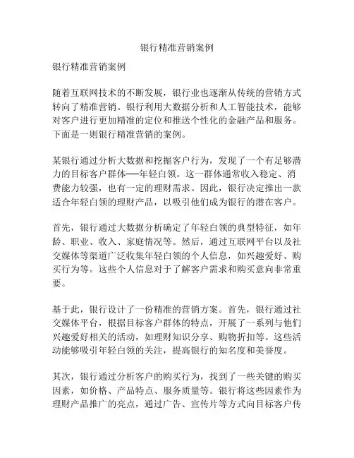 银行精准营销案例