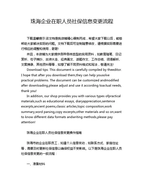 珠海企业在职人员社保信息变更流程