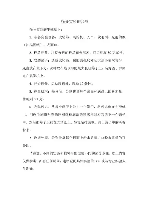 筛分实验的步骤