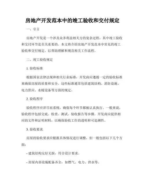 房地产开发范本中的竣工验收和交付规定