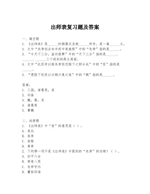 出师表复习题及答案