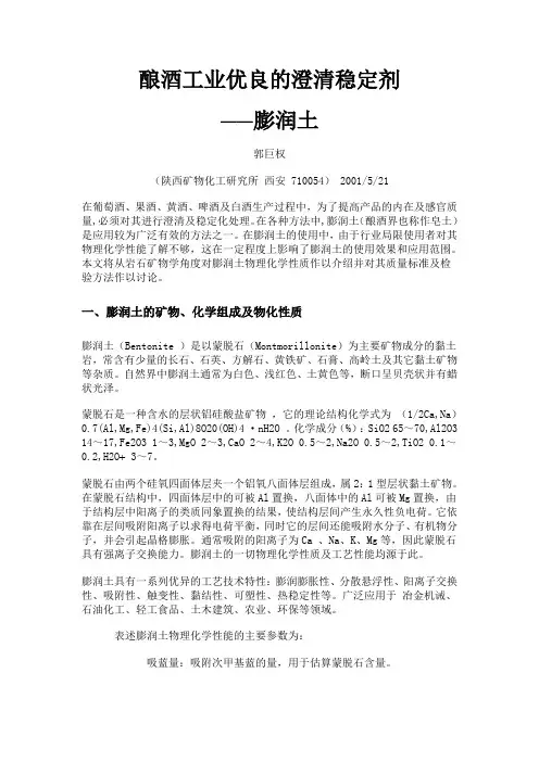 酿酒工业优良的澄清稳定剂