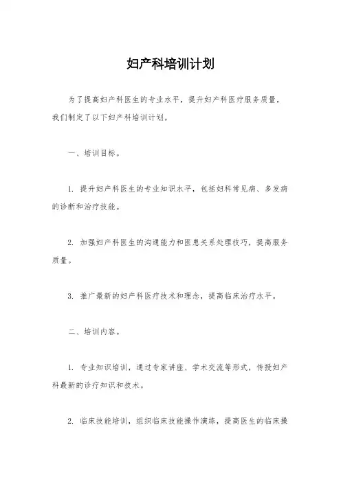 妇产科培训计划