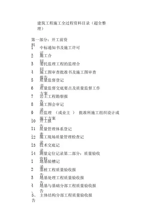 建筑工程施工全过程资料目录(超全整理)