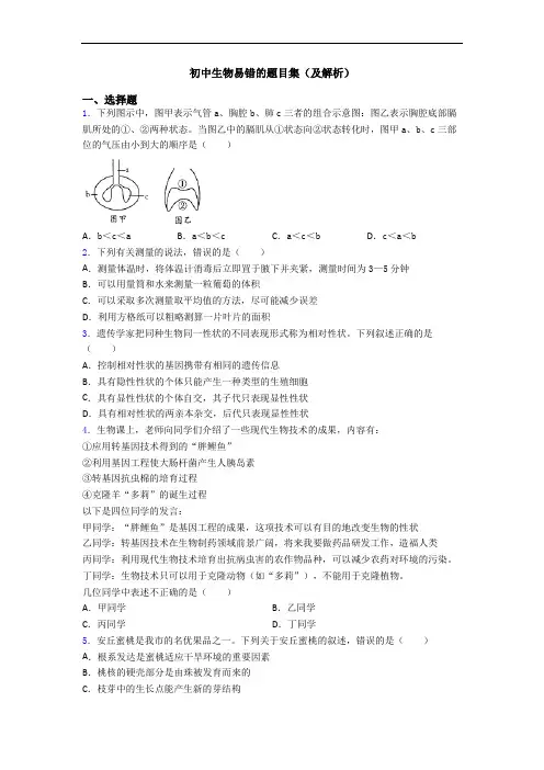 初中生物易错的题目集(及解析)