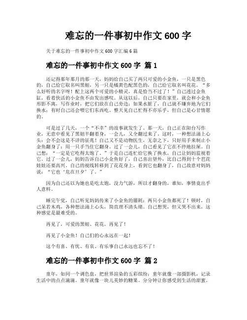 难忘的一件事初中作文600字