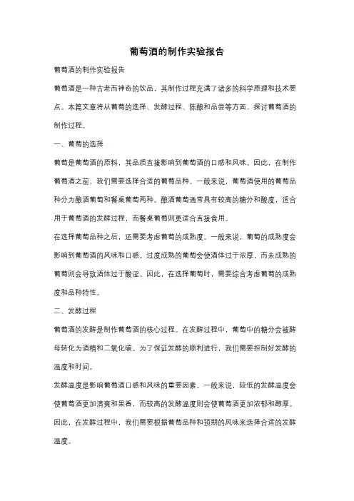 葡萄酒的制作实验报告