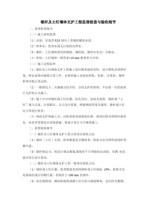锚杆及土钉墙体支护工程监理检查与验收细节