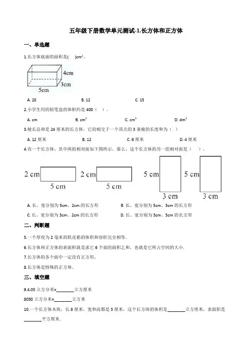 五年级下册数学单元测试-1.长方体和正方体 北京版(含答案)