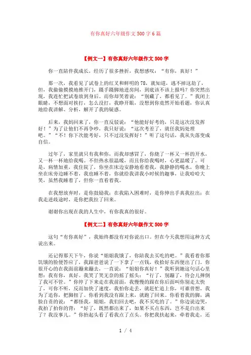 有你真好六年级作文500字6篇