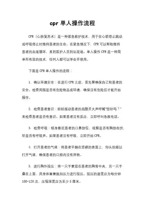 cpr单人操作流程