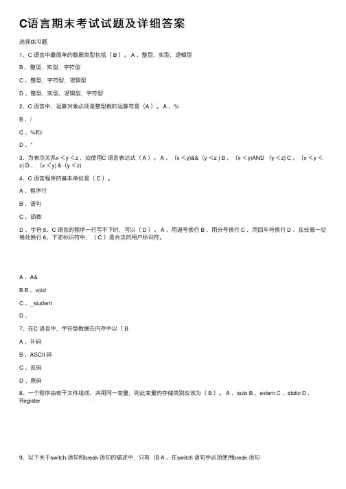 C语言期末考试试题及详细答案
