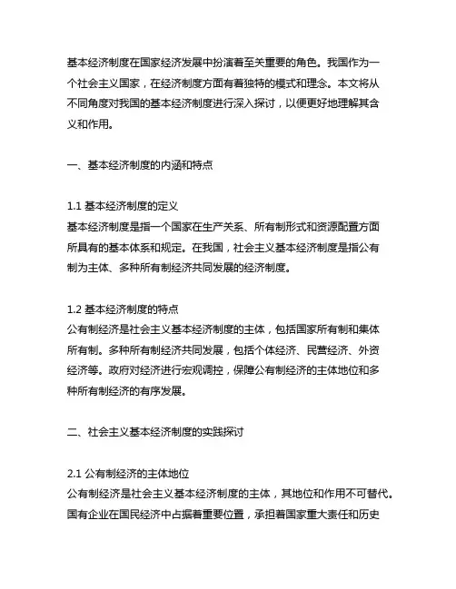 谈谈你对我国基本经济制度的理解五千字