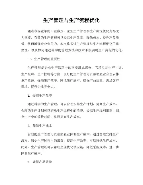 生产管理与生产流程优化