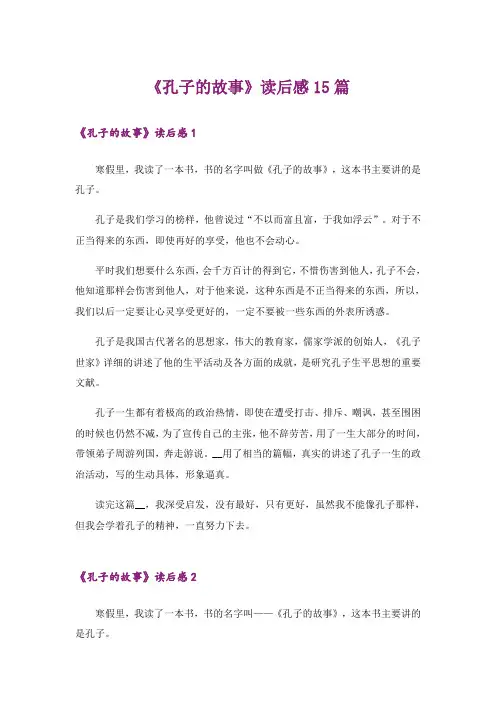 《孔子的故事》读后感15篇
