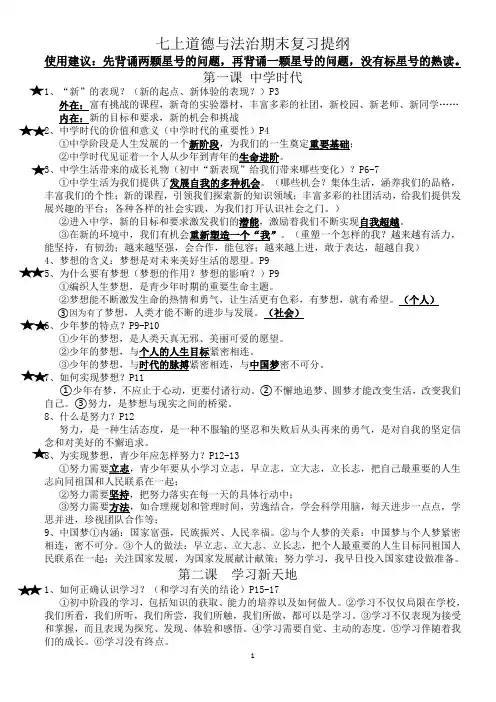 七年级上道德与法治期末复习提纲