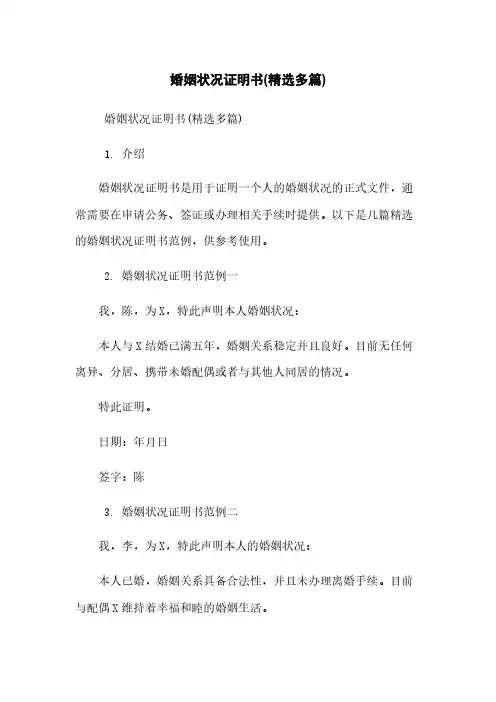 婚姻状况证明书(精选多篇)