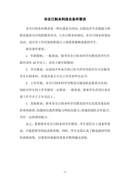 非全日制本科报名条件要求