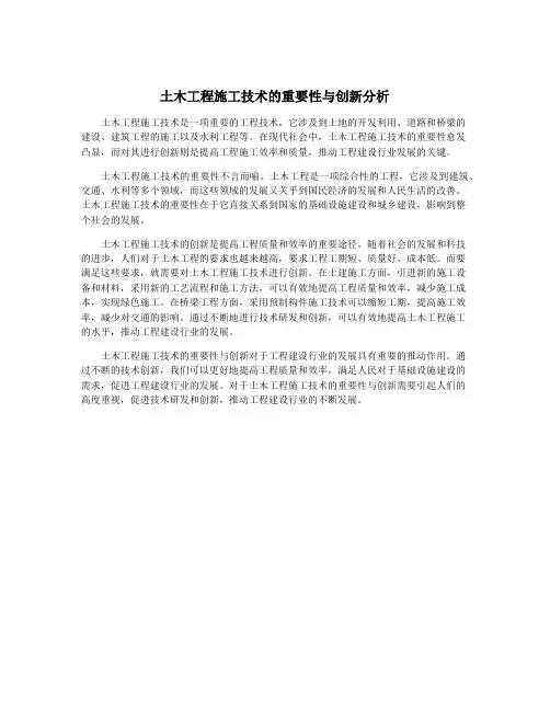 土木工程施工技术的重要性与创新分析