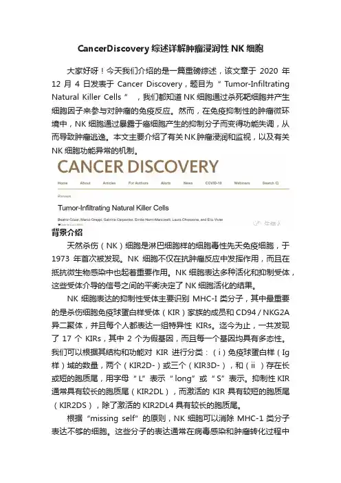 CancerDiscovery综述详解肿瘤浸润性NK细胞