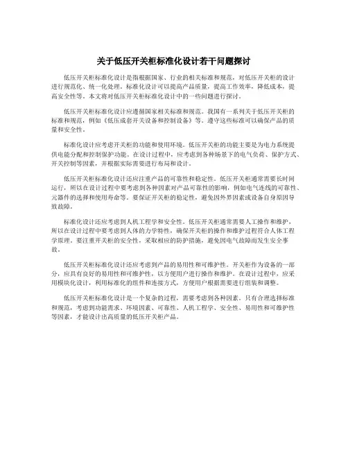 关于低压开关柜标准化设计若干问题探讨