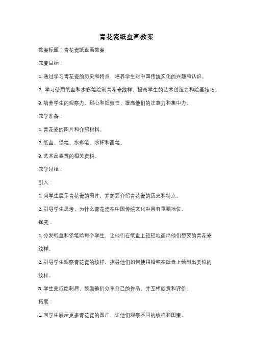 青花瓷纸盘画教案