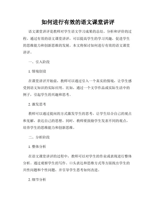 如何进行有效的语文课堂讲评