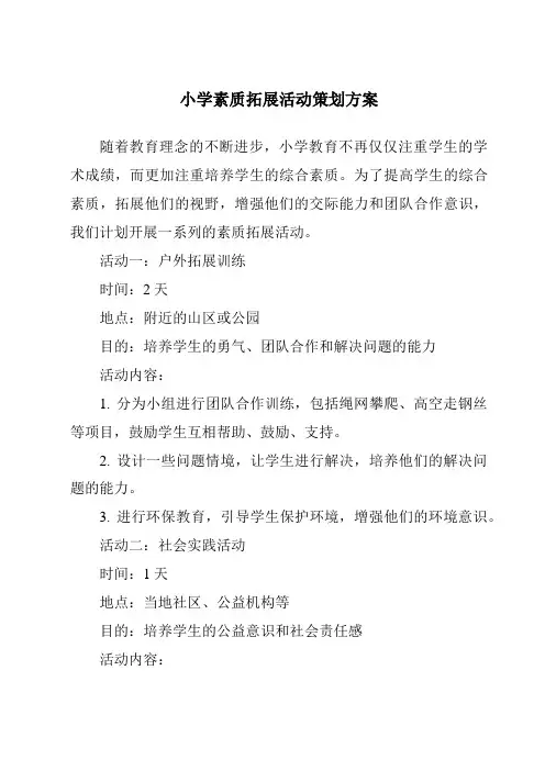 小学素质拓展活动策划方案