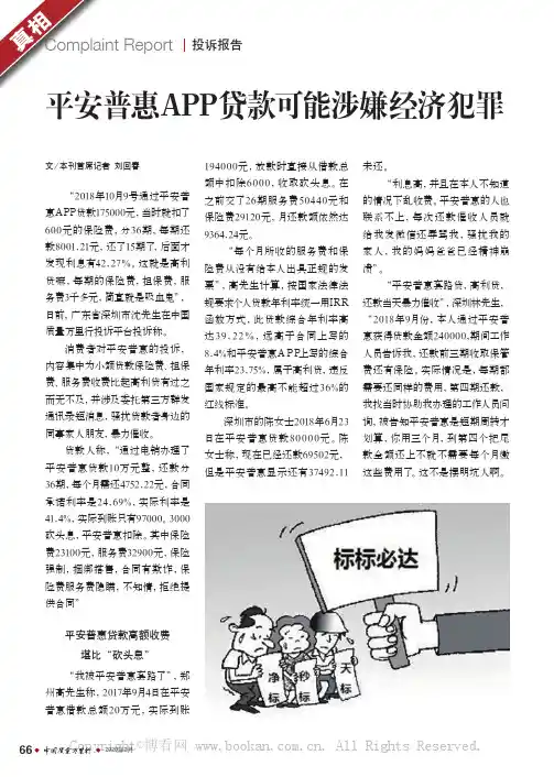 平安普惠APP贷款可能涉嫌经济犯罪