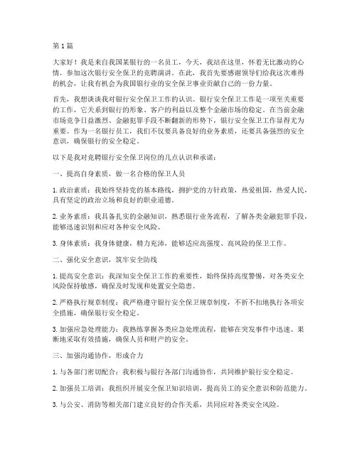 竞聘银行安全保卫演讲稿(3篇)