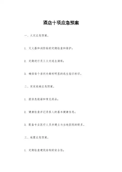 酒店十项应急预案
