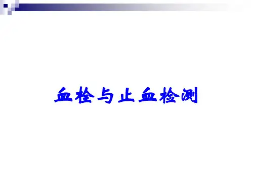 血栓与止血检测