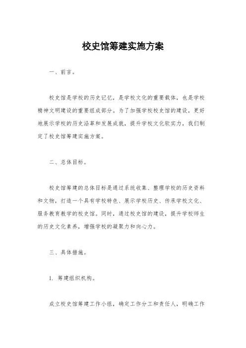 校史馆筹建实施方案