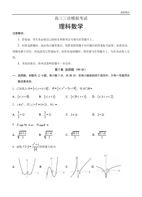 2020届高三三诊模拟考试数学理科试卷