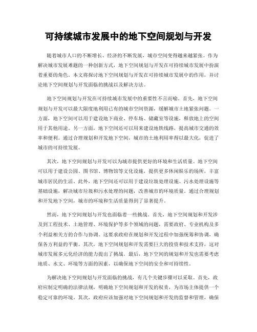 可持续城市发展中的地下空间规划与开发