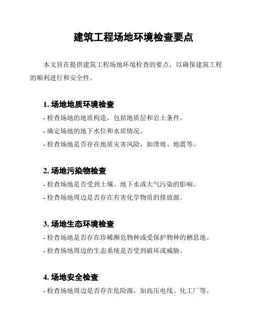 建筑工程场地环境检查要点